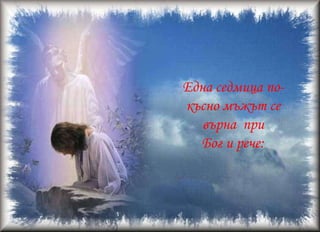 Господи, чувствамсемногосамотенследкатоТи сивзесъзданиетокоетонаправизамен...