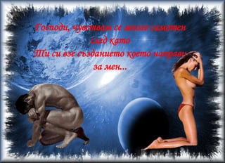 Тя пееше и играеше до мен...