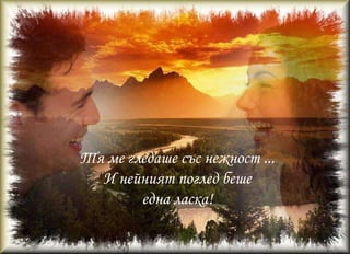 Тя се смееше до мен и нейният смях беше ...                      МУЗИКА...