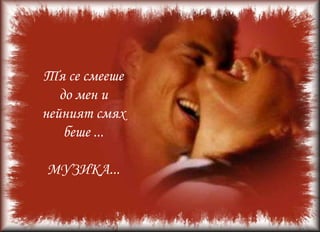 Тя беше красива за гледане и нежна за                     докосване….