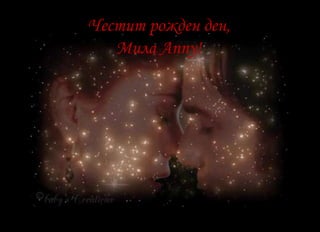 Ние всички благодариме на Бог,че те е създал!!!