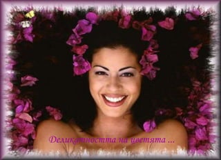 Влюбеният поглед на елена ...