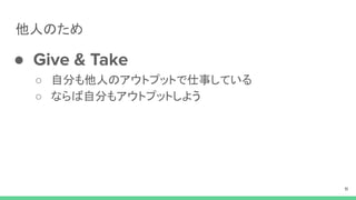 ˤΤ
 Give & Take
 Է֤ˤΥȥץåȤ¤Ƥ
 ʤԷ֤⥢ȥץåȤ褦
11
 