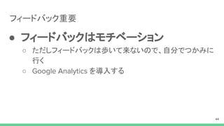ե`ɥХåҪ
 ե`ɥХåϥ٩`
 ե`ɥХåϚiʤΤǡԷ֤ǤĤߤ
Ф
 Google Analytics 뤹
44
 