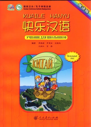 Happy Chinese (Kuaile Hanyu) Student's Book. Volume 1 快乐汉语 （俄语版） ( PDFDrive ).pdf