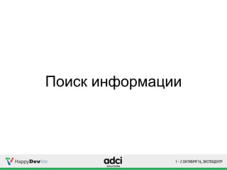 Поиск информации
 