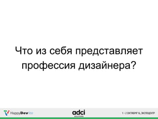 Что из себя представляет
профессия дизайнера?
 
