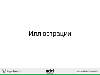 Иллюстрации
 