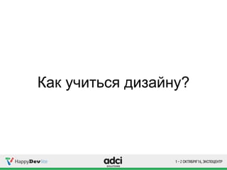 Как учиться дизайну?
 