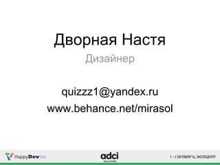 Дворная Настя
Дизайнер
quizzz1@yandex.ru
www.behance.net/mirasol
 