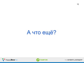 А что ещё?
12
 