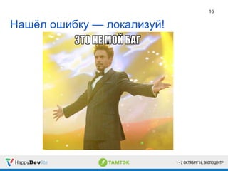 Нашёл ошибку — локализуй!
16
 