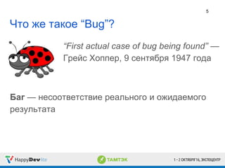 Что же такое “Bug”?
“First actual case of bug being found” —
Грейс Хоппер, 9 сентября 1947 года
5
Баг — несоответствие реального и ожидаемого
результата
 