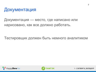 Документация — место, где написано или
нарисовано, как все должно работать.
Тестировщик должен быть немного аналитиком
Документация
7
 