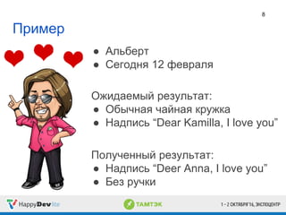 Пример
8
Ожидаемый результат:
● Обычная чайная кружка
● Надпись “Dear Kamilla, I love you”
● Альберт
● Сегодня 12 февраля
Полученный результат:
● Надпись “Deer Anna, I love you”
● Без ручки
 