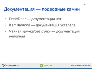• Dear/Deer — документации нет
• Kamilla/Anna — документация устарела
• Чайная кружка/без ручки — документация
неполная
Документация — подводные камни
9
 