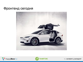 Фронтенд сегодня
 