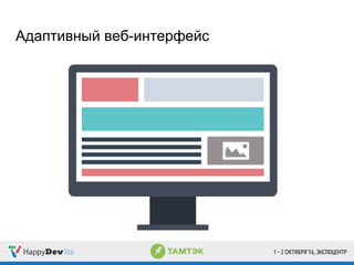 Адаптивный веб-интерфейс
 