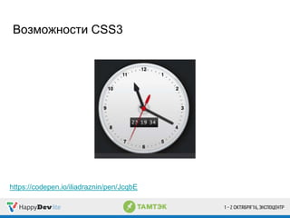 Возможности CSS3
https://codepen.io/iliadraznin/pen/JcqbE
 