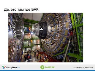 Да, это там где БАК
 