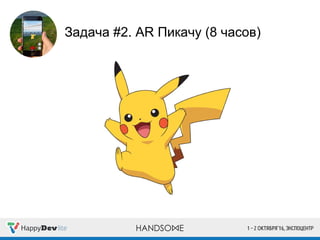 Задача #2. AR Пикачу (8 часов)
 