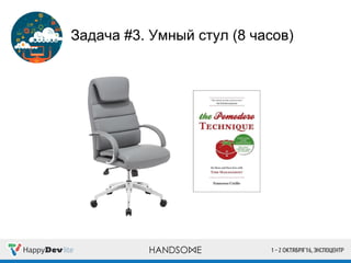 Задача #3. Умный стул (8 часов)
 