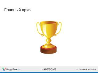 Главный приз
 