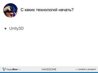 С каких технологий начать?
● Unity3D
 