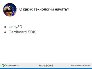 С каких технологий начать?
● Unity3D
● Cardboard SDK
 
