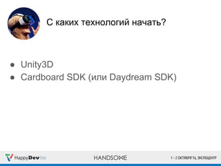 С каких технологий начать?
● Unity3D
● Cardboard SDK (или Daydream SDK)
 