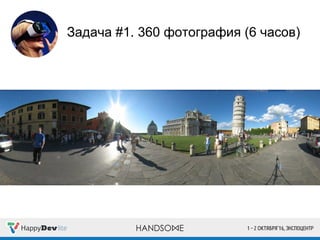 Задача #1. 360 фотография (6 часов)
 