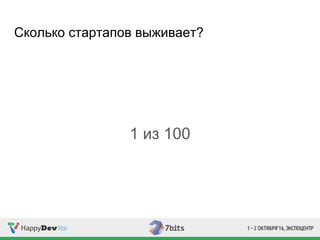 Сколько стартапов выживает?
1 из 100
 