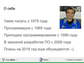 О себе
Умею писать с 1979 года
Программирую с 1989 года
Преподаю программирование с 1999 года
В заказной разработке ПО с 2009 года
Планы на 2019 год еще обсуждаются :-)
 