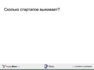 Сколько стартапов выживает?
 