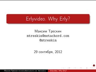 Erlyvideo. Why Erly?

                             Максим Трескин
                         mtreskin@metachord.com
        ...