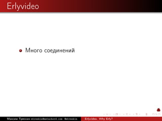 Erlyvideo



            Много соединений




Максим Трескин mtreskin@metachord.com @mtreskin   Erlyvideo. Why Erly?
 