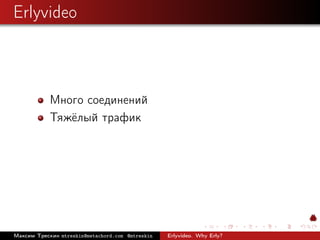 Erlyvideo



            Много соединений
            Тяжёлый трафик




Максим Трескин mtreskin@metachord.com @mtreskin  ...