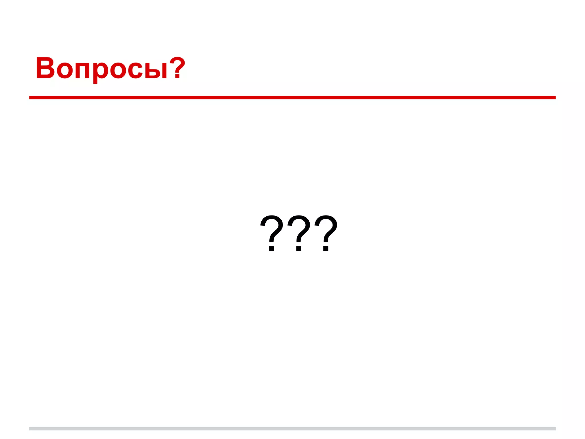 Вопросы?




           ???
 