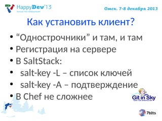 Как установить клиент?
“Однострочники” и там, и там
●
Регистрация на сервере
●
В SaltStack:
●
salt-key -L – список ключей
●
salt-key -A – подтверждение
●
В Chef не сложнее
●

 