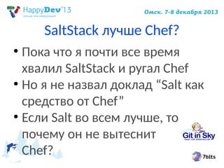 SaltStack лучше Chef?
Пока что я почти все время
хвалил SaltStack и ругал Chef
●
Но я не назвал доклад “Salt как
средство от Chef”
●
Если Salt во всем лучше, то
почему он не вытеснит
Chef?
●

 