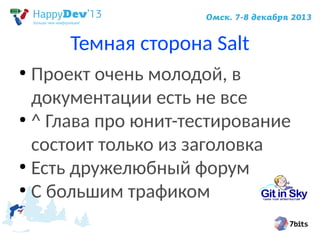 Темная сторона Salt
Проект очень молодой, в
документации есть не все
●
^ Глава про юнит-тестирование
состоит только из заголовка
●
Есть дружелюбный форум
●
С большим трафиком
●

 