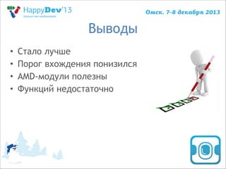 Выводы
•
•
•
•

Стало лучше
Порог вхождения понизился
AMD-модули полезны
Функций недостаточно

 