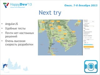 Next try
• AngularJS
• Удобные тесты
• Почти нет кастомных
решений
• Очень высокая
скорость разработки

 