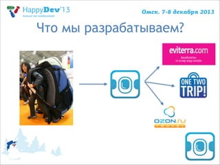 Что мы разрабатываем?

 