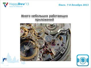 Много небольших работающих
приложений

 