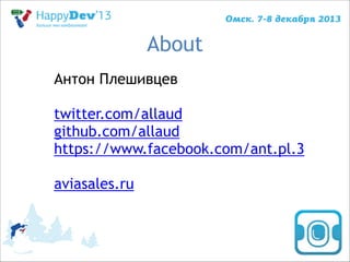 About
Антон Плешивцев
!

twitter.com/allaud
github.com/allaud
https://www.facebook.com/ant.pl.3
!

aviasales.ru

 
