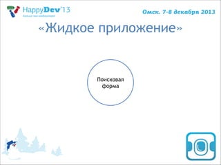 «Жидкое приложение»

Поисковая
форма

 