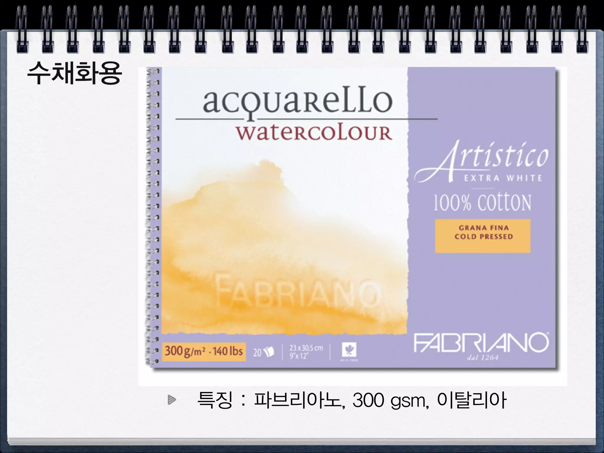 색연필,
가벼운 수채화용
특징 : 200 gsm,  
이탈리아
 