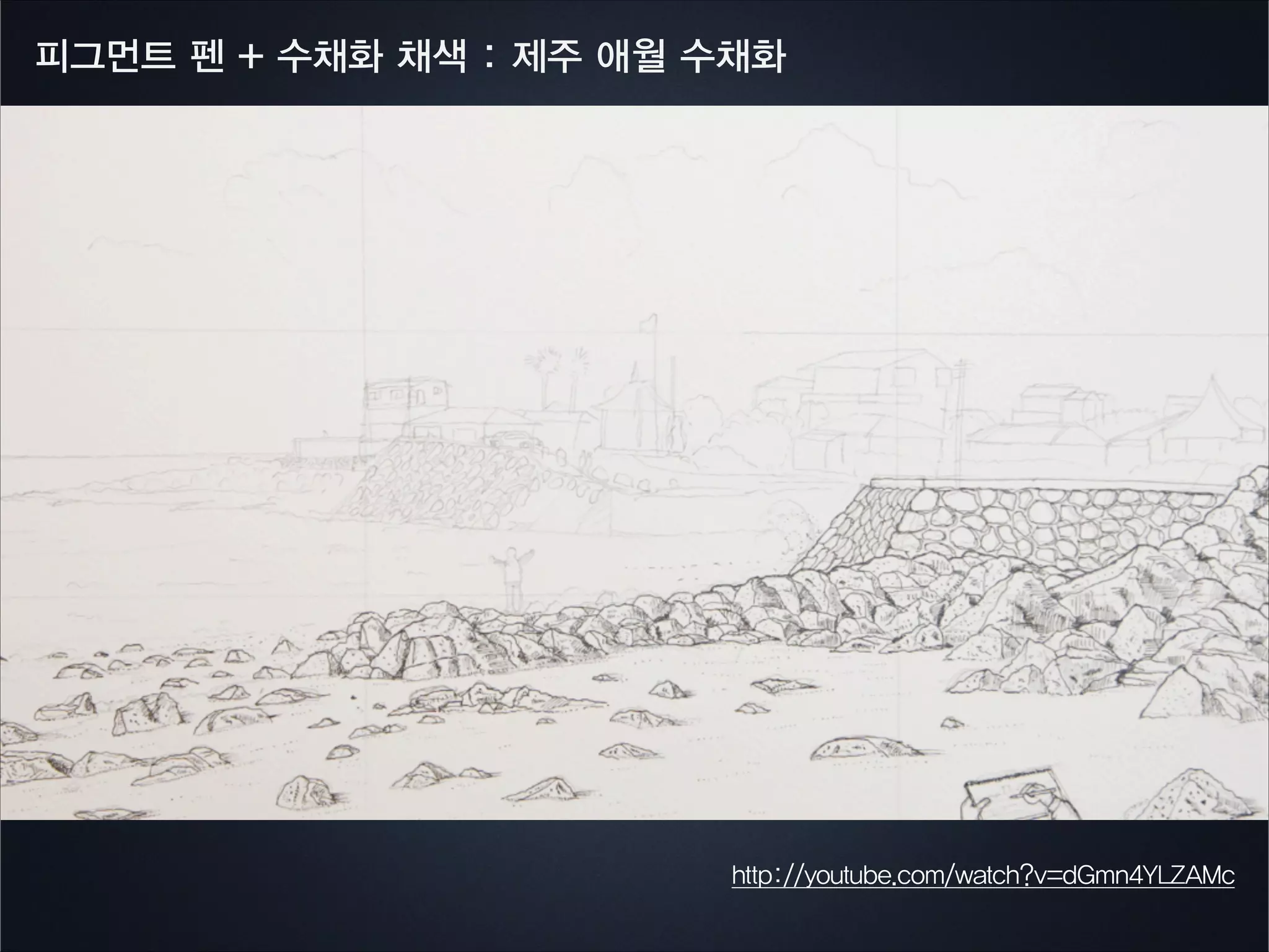 수성펜에 물이 닿으면... 망해요!
 