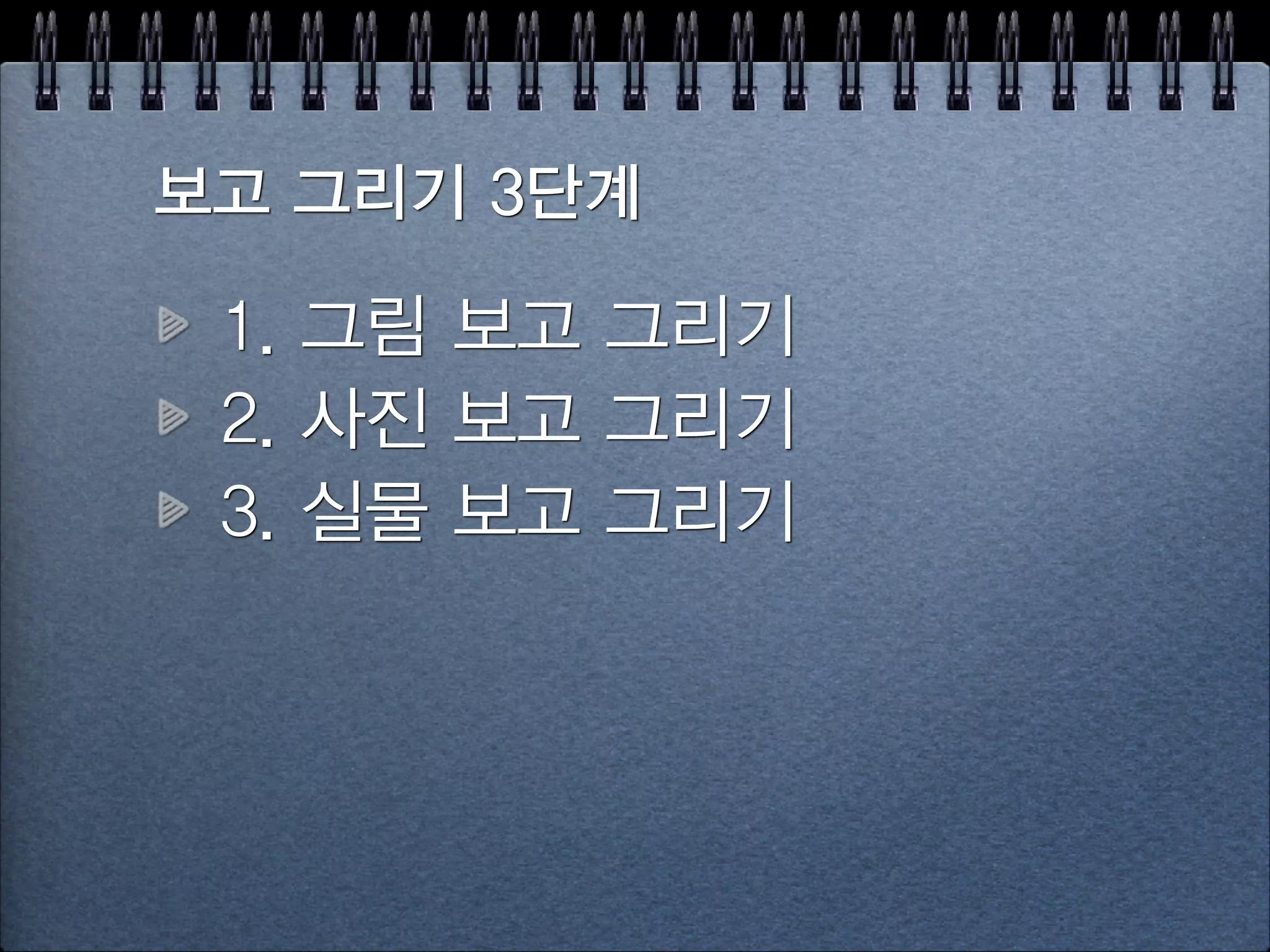 천천히 그리기 = 좌뇌 꼼짝마!
 